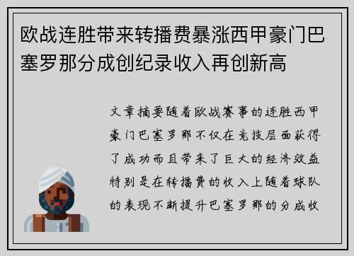 欧战连胜带来转播费暴涨西甲豪门巴塞罗那分成创纪录收入再创新高