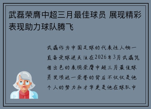 武磊荣膺中超三月最佳球员 展现精彩表现助力球队腾飞