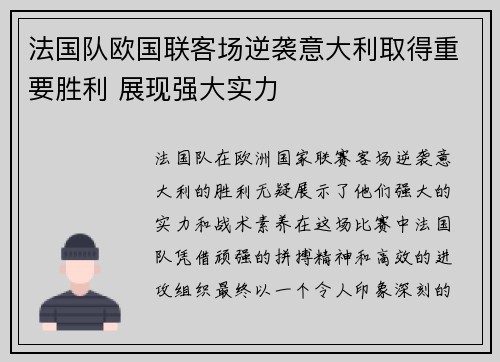 法国队欧国联客场逆袭意大利取得重要胜利 展现强大实力