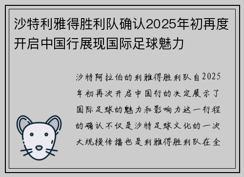 沙特利雅得胜利队确认2025年初再度开启中国行展现国际足球魅力