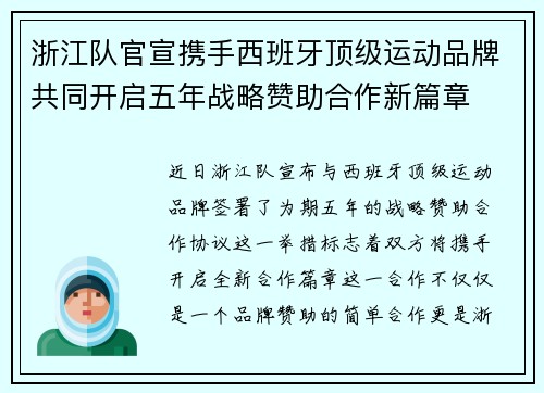 浙江队官宣携手西班牙顶级运动品牌共同开启五年战略赞助合作新篇章