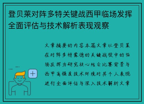 登贝莱对阵多特关键战西甲临场发挥全面评估与技术解析表现观察