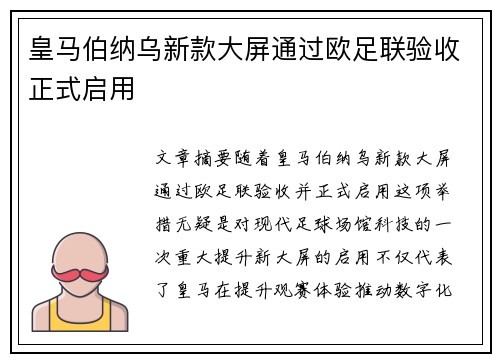 皇马伯纳乌新款大屏通过欧足联验收正式启用