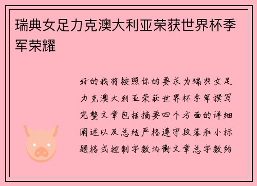 瑞典女足力克澳大利亚荣获世界杯季军荣耀