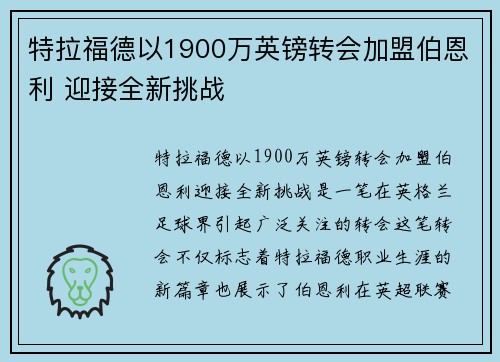 特拉福德以1900万英镑转会加盟伯恩利 迎接全新挑战