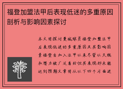 福登加盟法甲后表现低迷的多重原因剖析与影响因素探讨