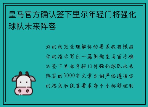 皇马官方确认签下里尔年轻门将强化球队未来阵容