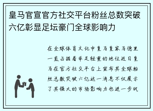 皇马官宣官方社交平台粉丝总数突破六亿彰显足坛豪门全球影响力