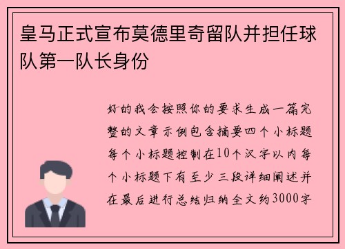 皇马正式宣布莫德里奇留队并担任球队第一队长身份