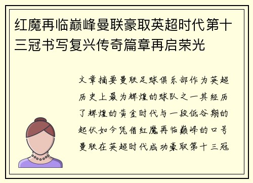 红魔再临巅峰曼联豪取英超时代第十三冠书写复兴传奇篇章再启荣光