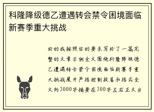 科隆降级德乙遭遇转会禁令困境面临新赛季重大挑战
