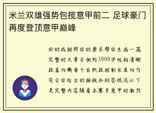 米兰双雄强势包揽意甲前二 足球豪门再度登顶意甲巅峰