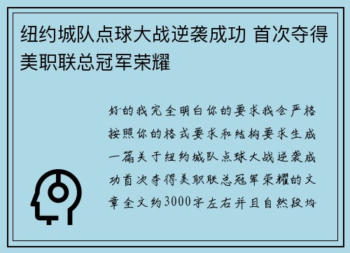 纽约城队点球大战逆袭成功 首次夺得美职联总冠军荣耀