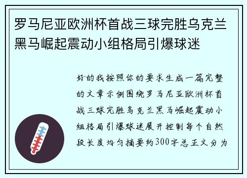罗马尼亚欧洲杯首战三球完胜乌克兰黑马崛起震动小组格局引爆球迷