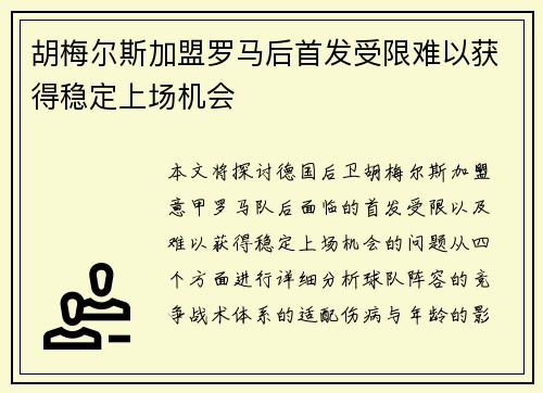 胡梅尔斯加盟罗马后首发受限难以获得稳定上场机会 胡梅尔斯加盟罗马后首发受限难以获得稳定上场机会