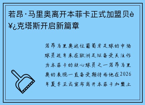 若昂·马里奥离开本菲卡正式加盟贝西克塔斯开启新篇章 若昂·马里奥离开本菲卡正式加盟贝西克塔斯开启新篇章