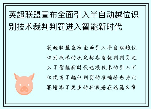 英超联盟宣布全面引入半自动越位识别技术裁判判罚进入智能新时代