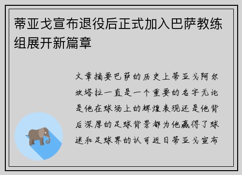 蒂亚戈宣布退役后正式加入巴萨教练组展开新篇章