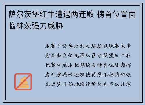萨尔茨堡红牛遭遇两连败 榜首位置面临林茨强力威胁