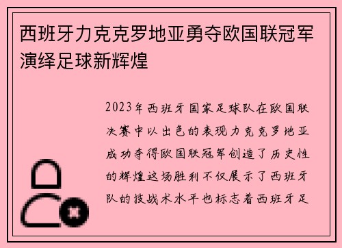 西班牙力克克罗地亚勇夺欧国联冠军演绎足球新辉煌
