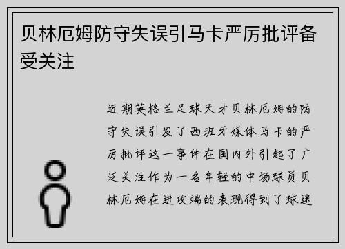 贝林厄姆防守失误引马卡严厉批评备受关注