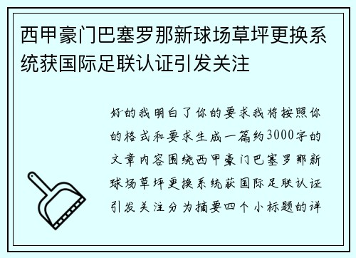 西甲豪门巴塞罗那新球场草坪更换系统获国际足联认证引发关注