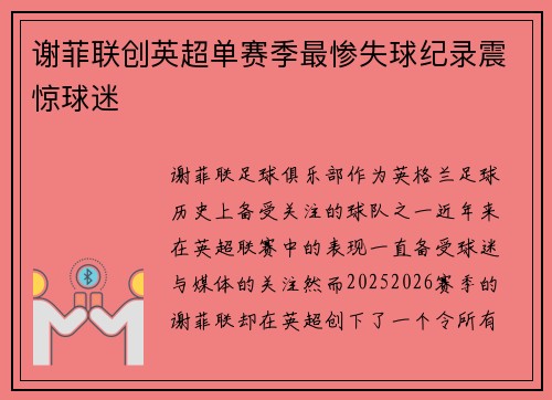 谢菲联创英超单赛季最惨失球纪录震惊球迷