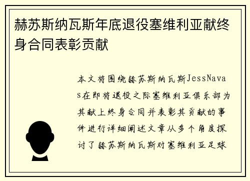 赫苏斯纳瓦斯年底退役塞维利亚献终身合同表彰贡献
