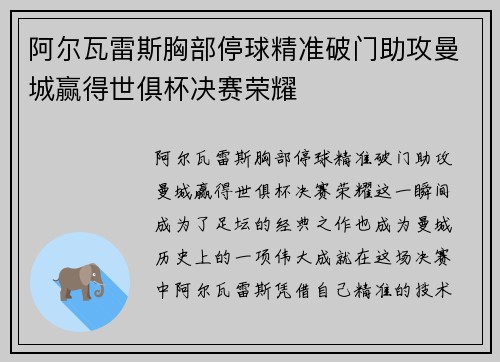 阿尔瓦雷斯胸部停球精准破门助攻曼城赢得世俱杯决赛荣耀