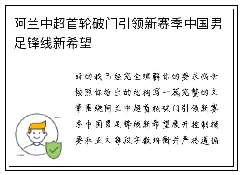 阿兰中超首轮破门引领新赛季中国男足锋线新希望