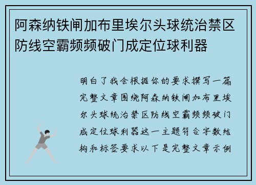 阿森纳铁闸加布里埃尔头球统治禁区防线空霸频频破门成定位球利器