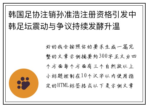 韩国足协注销孙准浩注册资格引发中韩足坛震动与争议持续发酵升温