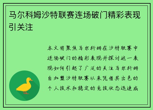 马尔科姆沙特联赛连场破门精彩表现引关注 马尔科姆沙特联赛连场破门精彩表现引关注