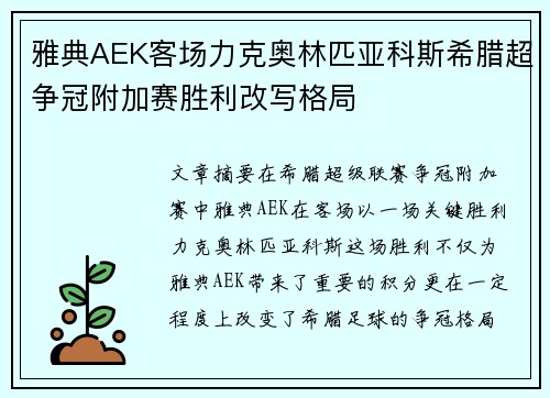 雅典AEK客场力克奥林匹亚科斯希腊超争冠附加赛胜利改写格局