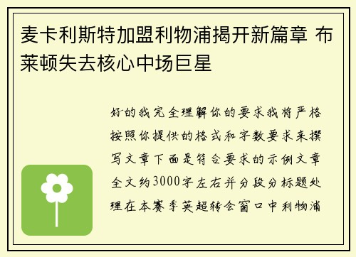 麦卡利斯特加盟利物浦揭开新篇章 布莱顿失去核心中场巨星