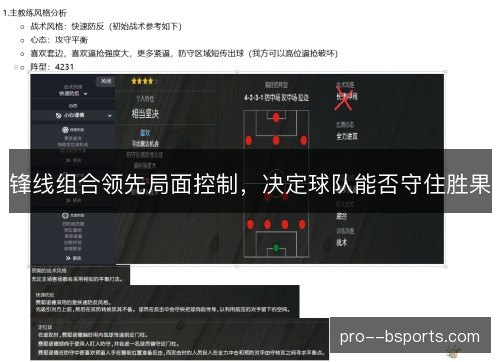 锋线组合领先局面控制,决定球队能否守住胜果 锋线组合领先局面控制,决定球队能否守住胜果