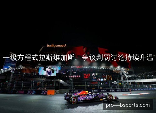一级方程式拉斯维加斯，争议判罚讨论持续升温