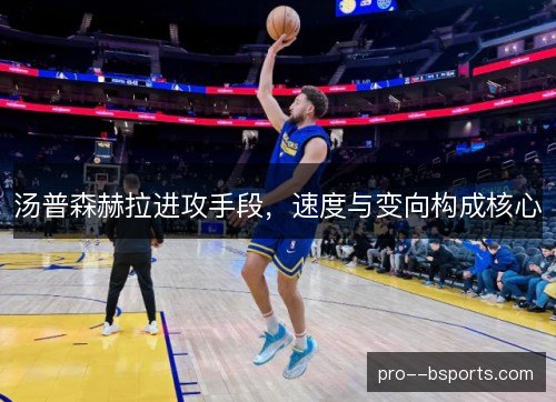 汤普森赫拉进攻手段，速度与变向构成核心