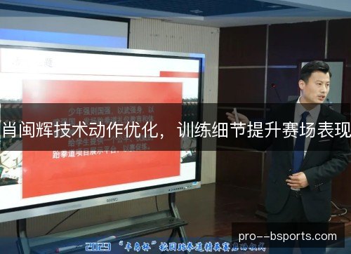 肖闽辉技术动作优化，训练细节提升赛场表现