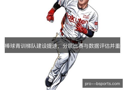 棒球青训梯队建设提速，分层比赛与数据评估并重