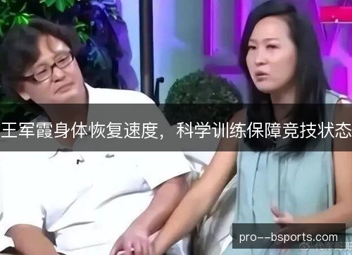 王军霞身体恢复速度，科学训练保障竞技状态